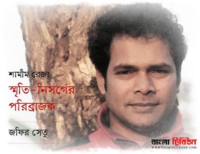 শামীম রেজা, জন্ম ৮ মার্চ ১৯৭১