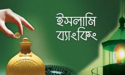 ইসলামি ব্যাংকিং