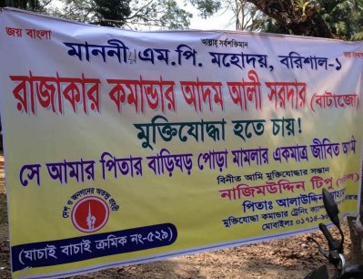 গৌরনদীতে রাজাকার কমান্ডারকে তালিকাভুক্ত না করার দাবি
