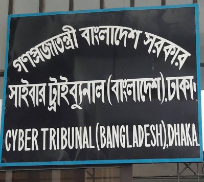 সাইবার ট্রাইব্যুনাল