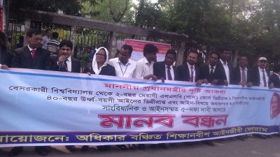শিক্ষানবিশ আইনজীবীদের মানববন্ধন