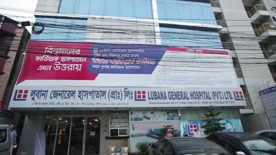 উত্তরার লুবানা জেনারেল (প্রা.) হাসপাতাল