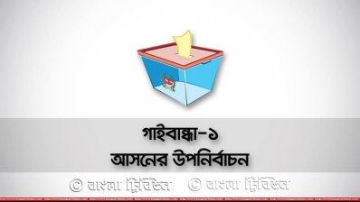 গাইবান্ধা-১ আসনের উপনির্বাচন