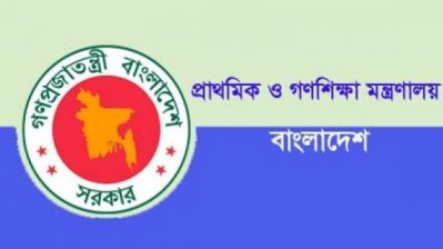 প্রাথমিক ও গণশিক্ষা মন্ত্রণালয়