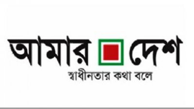 আমার দেশ পত্রিকার লোগো