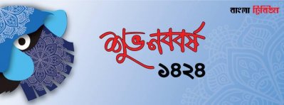 শুভ নববর্ষ-১৪২৪