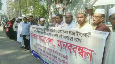স্বতন্ত্র ইবতেদায়ী মাদ্রাসা শিক্ষক সমিতির মানববন্ধন (ফাইল ফটো)