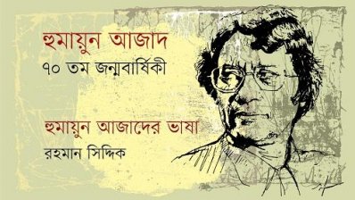 হুমায়ুন আজাদের ভাষা || রহমান সিদ্দিক