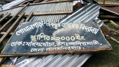 গোয়ালপাড়া সরকারি প্রাথমিক বিদ্যালয়ের ভেঙে পড়া স্কুল ঘর