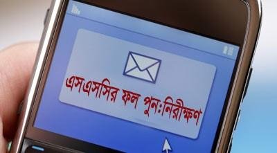 খুদে বার্তা পাঠিয়েই করা যাবে ফল পুনঃনিরীক্ষার আবেদন
