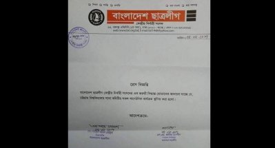 চবি ছাত্রলীগের কমিটি স্থগিত করে কেন্দ্রীয় ছাত্রলীগের পাঠানো সংবাদ বিজ্ঞপ্তি