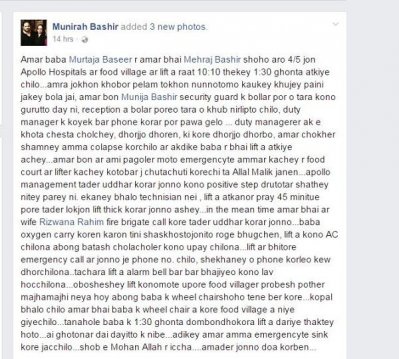 মুনীরা বশীরের ফেসবুক স্ট্যাটাস