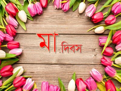 মা দিবস
