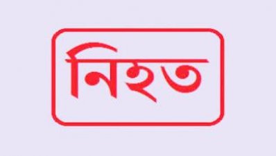 নিহত