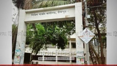 সিভিল সার্জনের কার্যালয়, চাঁদপুর