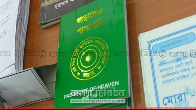 জঙ্গিবাদে উব্দুদ্ধ করতে লেখা বই &lsquo;জান্নাতের পাসপোর্ট&rsquo;