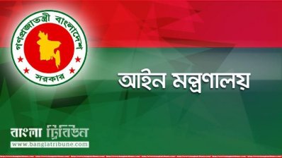 আইন মন্ত্রণালয়