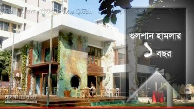 গুলশান হামলা 