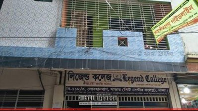 লিজেন্ড কলেজ