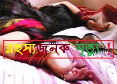 রহস্যজনক-মৃত্যু, ছবি অনলাইন থেকে সংগৃহীত