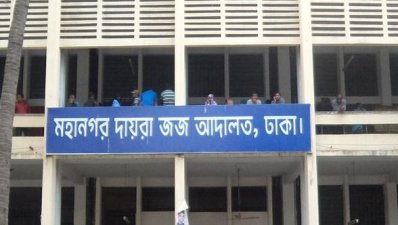 ঢাকা মহানগর দায়রা জজ আদালত