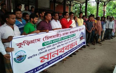 সরাসরি আন্তঃনগর ট্রেনের দাবিতে কুড়িগ্রামে মানববন্ধন