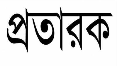 প্রবাসী নারীদের ফাঁদে ফেলা এক প্রতারকের কাহিনি