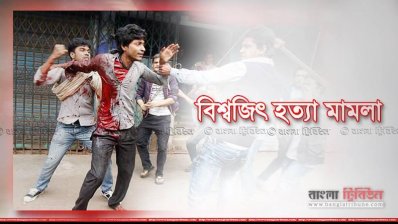 বিশ্বজিৎ হত্যা