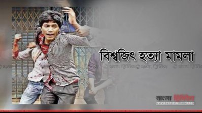 বিশ্বজিৎ হত্যা মামলা