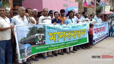 রেল লাইনের দাবিতে ঝিনাইদহে মানববন্ধন 