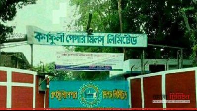 ১৫ দিন বন্ধ থাকার পর কর্ণফুলী পেপার মিলের উৎপাদন শুরু