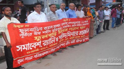 বরিশালে ফুলবাড়ী দিবস পালন