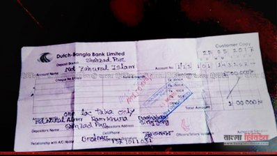 ডাচ-বাংলা ব্যাংক থেকে পাঠানো টাকার রশিদ