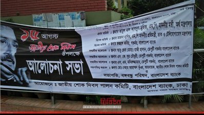 আলোচনা সভার ব্যানার