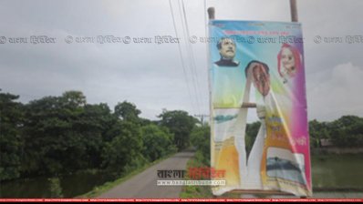 সাতক্ষীরায় সাবেক স্বাস্থ্যমন্ত্রীর পোস্টার-ব্যানার ছিঁড়ে ফেলেছে দুর্বৃত্তরা (ছবি: প্রতিনিধি)