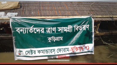 কুড়িগ্রামে ত্রাণ বিতরণ