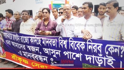 রোহিঙ্গা &lsquo;গণহত্যা&rsquo;র প্রতিবাদে শ্রীকৃষ্ণ সেবা সংঘের মানববন্ধন