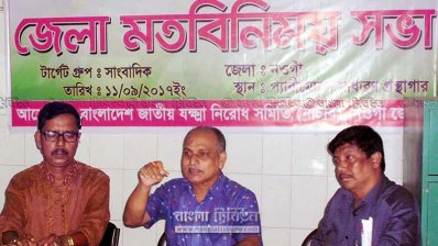 যক্ষা রোগ প্রতিরোধে সামাজিক আন্দোলন গড়ে তুলতে মতবিনিময় সভা