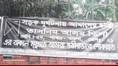 তিশার শোকে বন্ধ স্কুলের পরীক্ষা-ক্লাস