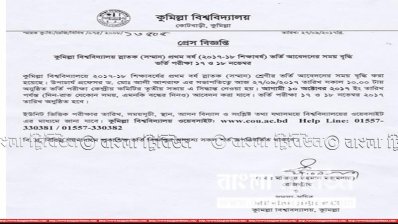 কুমিল্লা বিশ্ববিদ্যালয়ে ভর্তি আবেদনের সময় বৃদ্ধি