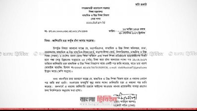 মাধ্যমিক ও উচ্চ শিক্ষা বিভাগের আদেশ