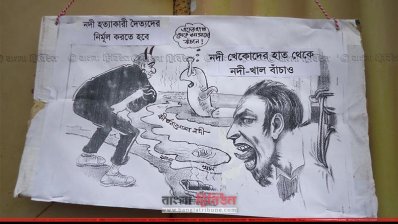 প্রতীকী নদী দখলকারী দৈত্য 