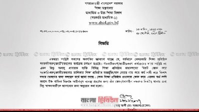 প্রতারক চক্র বিষয়ে শিক্ষা মন্ত্রণালয়ের বিজ্ঞপ্তি