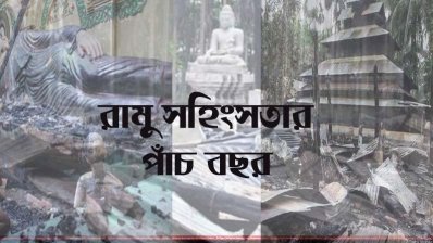 রামু সহিংসতার পাঁচ বছর