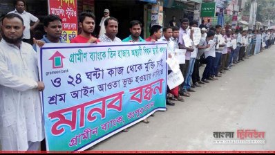 রংপুর প্রেসক্লাবের সামনে গ্রামীণ ব্যাংক কর্মচারীদের মানববন্ধন
