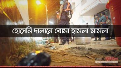 হোসেনি দালানে বোমা হামলা মামলা