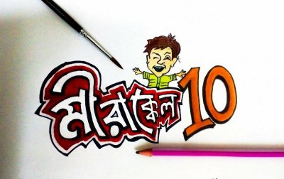 শুরু হচ্ছে ‘মীরাক্কেল ১০’