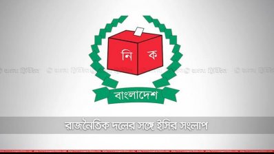 রাজনৈতিক দলের সঙ্গে ইসির বৈঠক