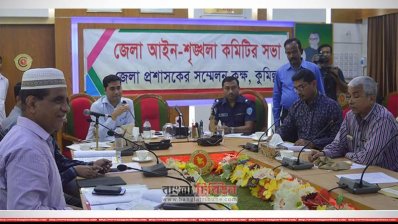 কুমিল্লা জেলা প্রশাসকের কার্যালয়ে মাসিক আইনশৃঙ্খলা কমিটির সভা