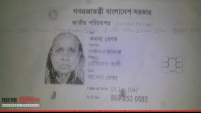 কমলা বেগমের ন্যাশনাল আইডি